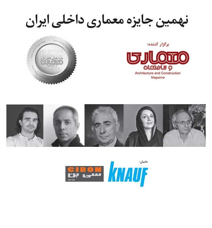 فراخوان نهمین جایزه معماری داخلی ایران