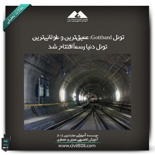 مقاله تحلیلی:تونل Gotthardگاتهارد ؛ عمیقترین و طولانی ترین تونل دنیا رسماً افتتاح شد. مقاله تحلیلی:تونل Gotthardگاتهارد ؛ عمیقترین و طولانی ترین تونل دنیا رسماً افتتاح شد.
