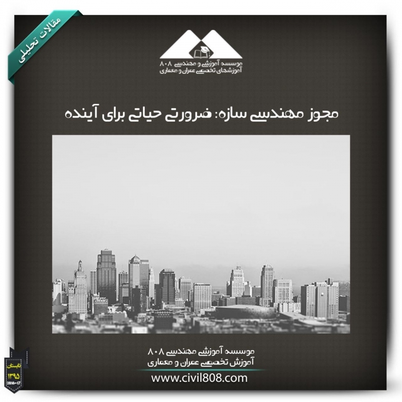 مقاله تحلیلی:مجوز مهندسی سازه؛ضرورتی حیاتی برای آینده