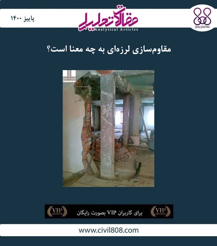 مقاله تحلیلی: مقاوم سازی لرزه ای به چه معنا است؟