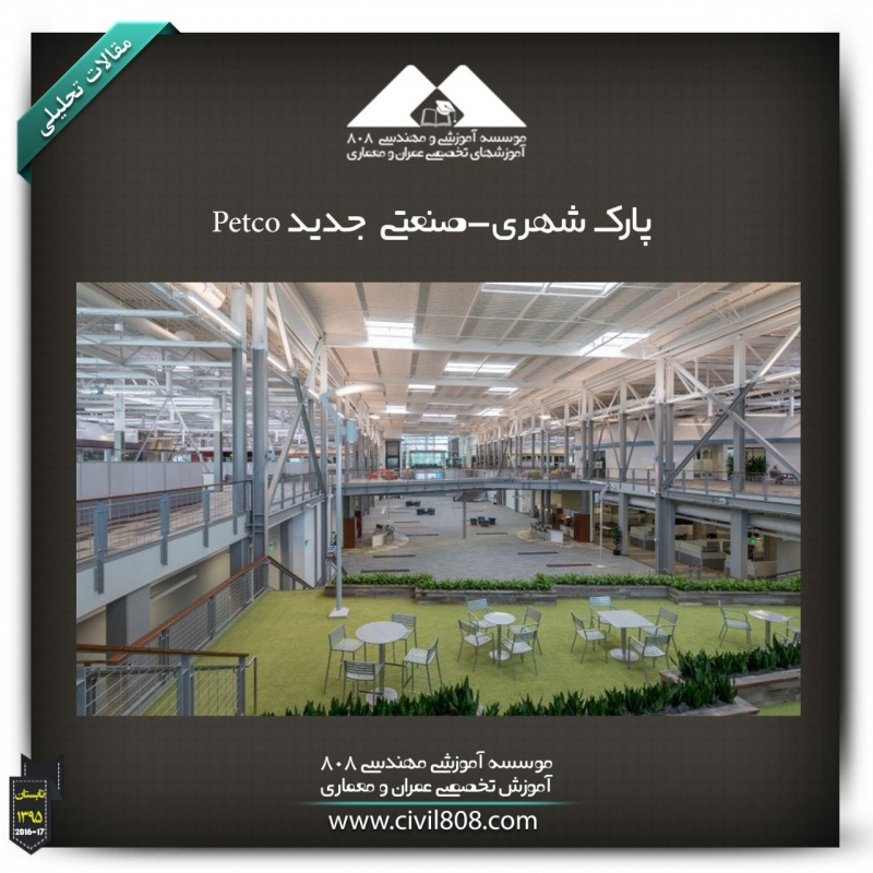 مقاله تحلیلی:پارک شهری-صنعتی  جدید Petco