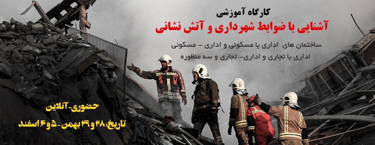 کارگاه آموزشی آشنايي با ضوابط شهرداري و آتش نشاني در ساختمان هاي تجاري و ساختمان هاي اداري ، ساختمان هاي دو منظوره اداري- تجاري و ساختمان هاي سه منظوره  کارگاه آموزشی آشنايي با ضوابط شهرداري و آتش نشاني در ساختمان هاي تجاري و ساختمان هاي اداري ، ساختمان هاي دو منظوره اداري- تجاري و ساختمان هاي سه منظوره