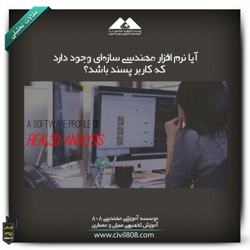 مقاله تحلیلی:آیا نرم افزار مهندسی سازه‌ای وجود دارد که کاربر پسند باشد؟
