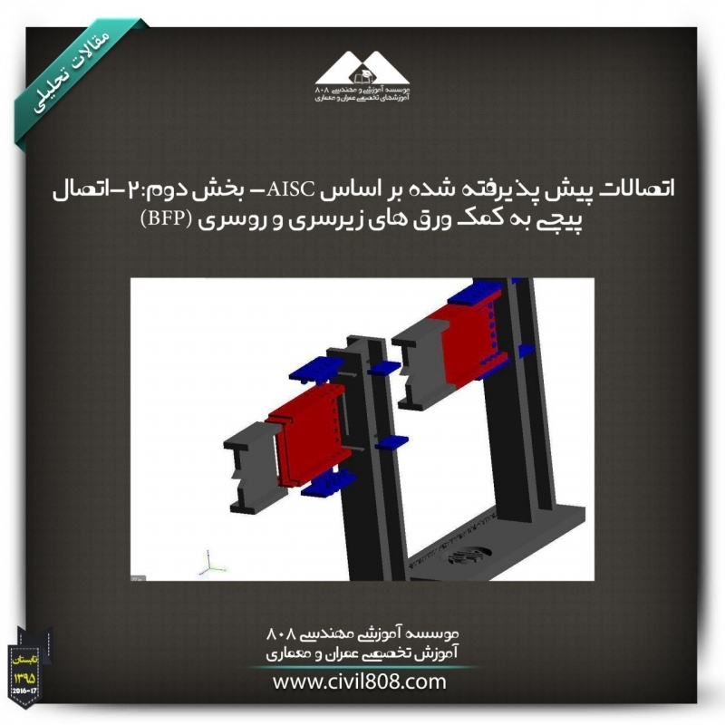 مقاله تحلیلی: اتصالات پیش پذیرفته شده بر اساس AISC- بخش دوم:2-اتصال پیچی به کمک ورق های زیرسری و روسری (BFP) مقاله تحلیلی: اتصالات پیش پذیرفته شده بر اساس AISC- بخش دوم:2-اتصال پیچی به کمک ورق های زیرسری و روسری (BFP)