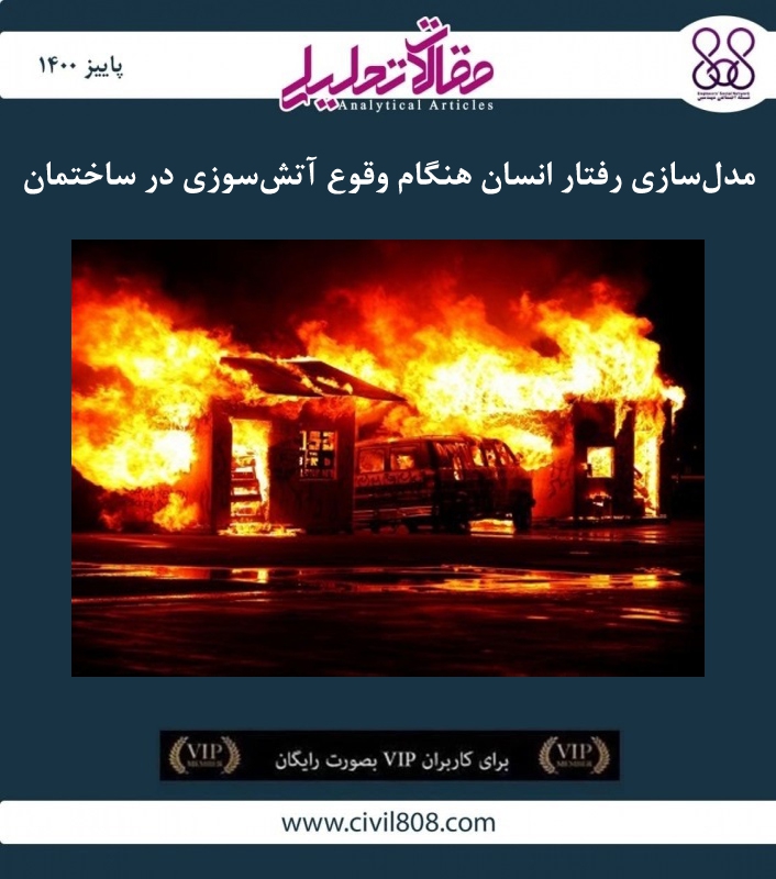 مقاله تحلیلی: مدل سازی رفتار انسان هنگام وقوع آتش سوزی در ساختمان مقاله تحلیلی: مدل سازی رفتار انسان هنگام وقوع آتش سوزی در ساختمان