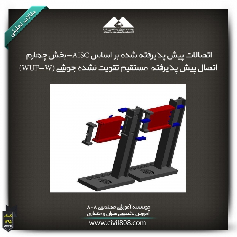 مقاله تحلیلی:اتصالات پیش پذیرفته شده بر اساس AISC- بخش چهارم: اتصال پیش پذیرفته  مستقیم تقویت نشده جوشی (WUF-W)