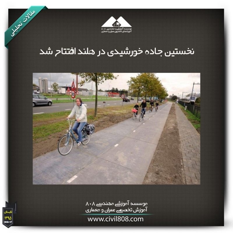 مقاله تحلیلی:نخستین جاده خورشیدی در هلند افتتاح شد مقاله تحلیلی:نخستین جاده خورشیدی در هلند افتتاح شد