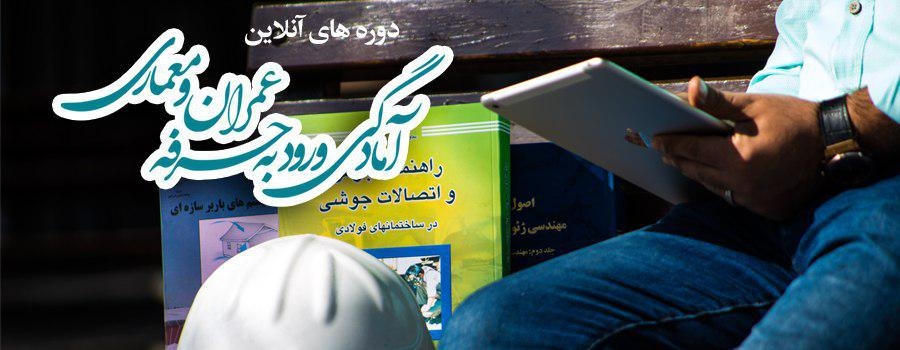 دوره های آنلاین آمادگی آزمون ورود به حرفه عمران و معماری دوره های آنلاین آمادگی آزمون ورود به حرفه عمران و معماری