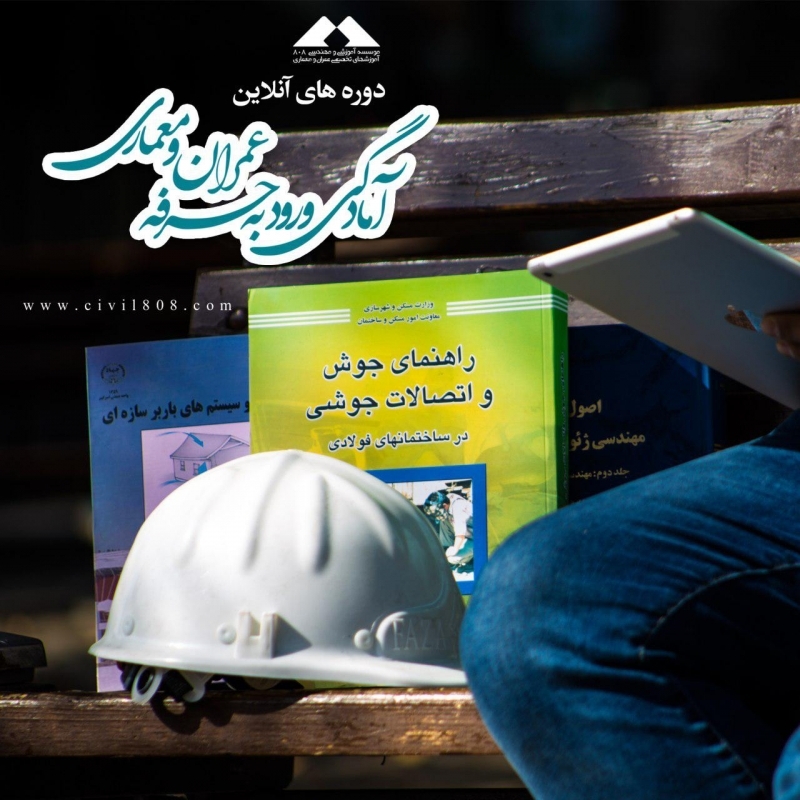 دوره های آنلاین آمادگی آزمون ورود به حرفه عمران و معماری دوره های آنلاین آمادگی آزمون ورود به حرفه عمران و معماری