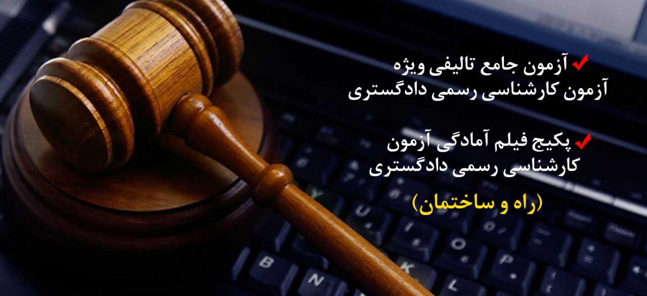 دوره های آنلاین آمادگی کارشناسی رسمی دادگستری رشته راه و ساختمان