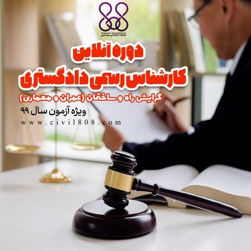 دوره های آنلاین آمادگی کارشناسی رسمی دادگستری رشته راه و ساختمان