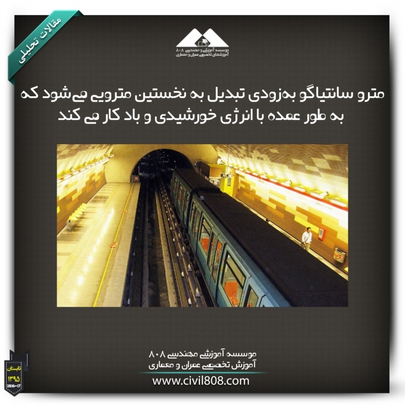 مقاله تحلیلی:مترو سانتیاگو به‌زودی تبدیل به نخستین مترویی می‌‌شود که به طور عمده با انرژی خورشیدی و باد کار می‌‌ کند.