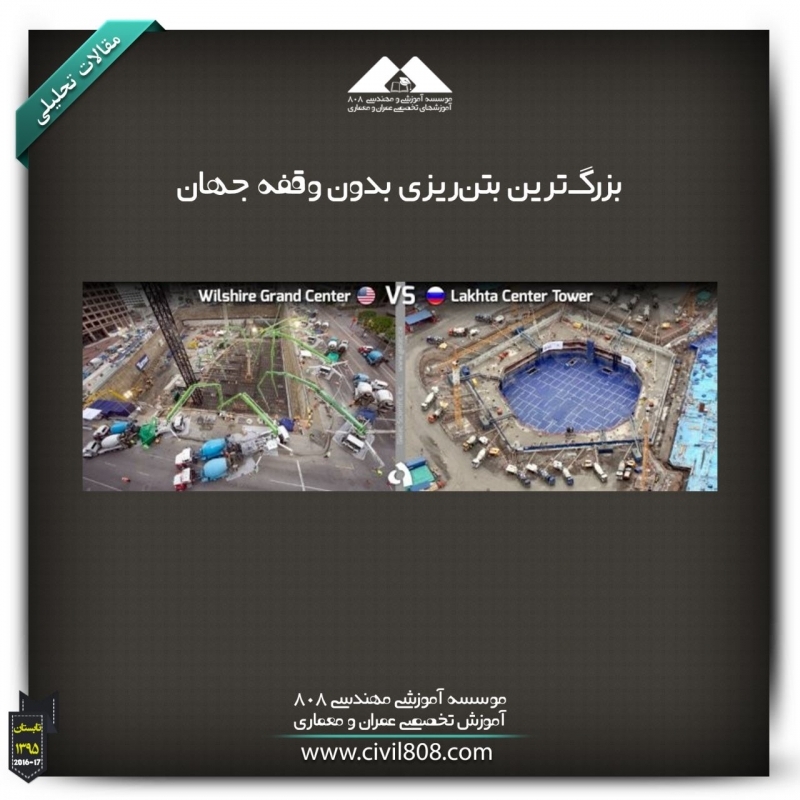 مقاله تحلیلی:بزرگ‌ترین بتن‌ریزی بدون وقفه جهان