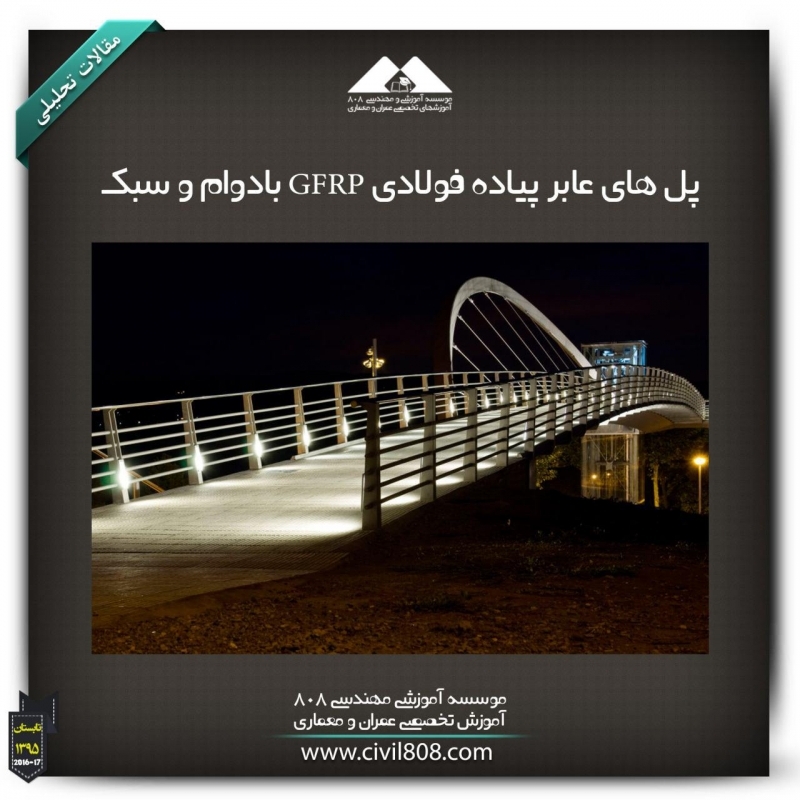 مقاله تحلیلی:پل های عابر پیاده فولادی GFRP بادوام و سبک