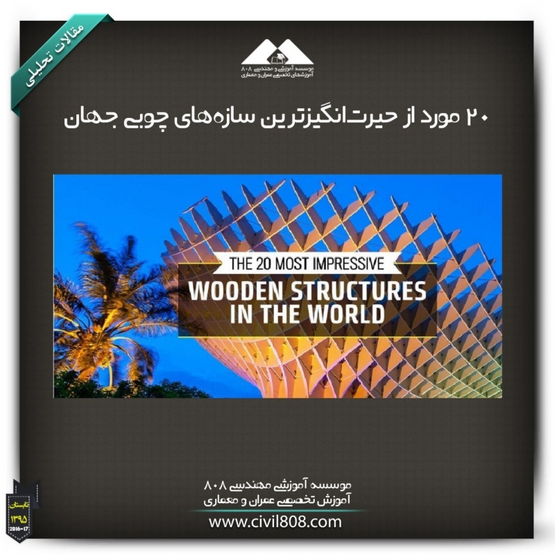 مقاله تحلیلی:۲۰ مورد از حیرتانگیزترین سازههای چوبی جهان مقاله تحلیلی:۲۰ مورد از حیرتانگیزترین سازههای چوبی جهان