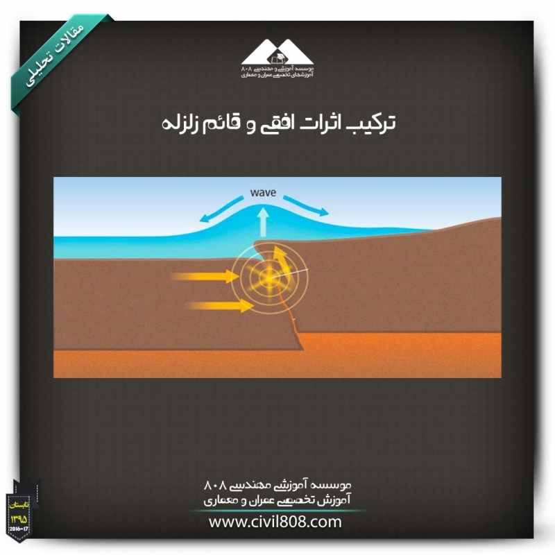مقاله تحلیلی: ترکیب اثرات افقی و قائم زلزله