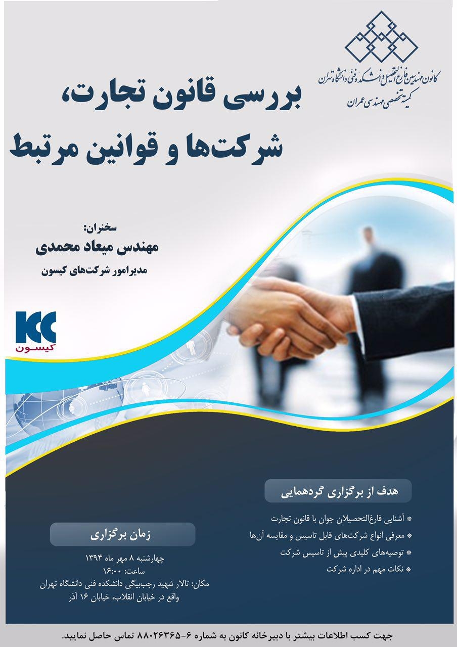 همایش بررسی قانون تجارت، شرکت ها و قوانین مرتبط -چهارشنبه 8 مهرما ه- دانشگاه تهران 