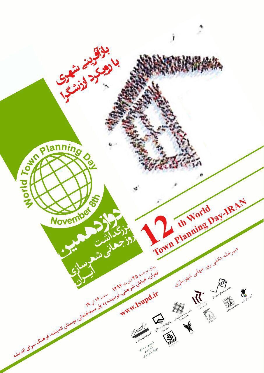 دوازدهمین روز بزرگداشت روز جهانی شهرسازی-ایران-25 آبان ماه -فرهنگسرای اندیشه 