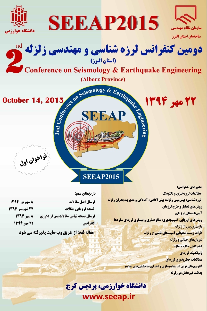 دومین کنفرانس زلزله‌شناسی و مهندسی زلزله مهرماه 94 