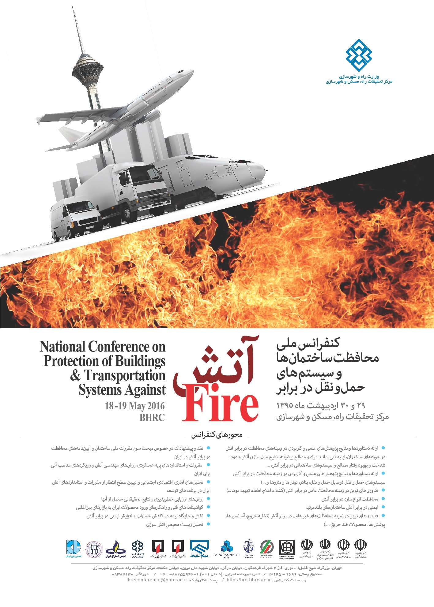 اولین کنفرانس ملی "محافظت ساختمان ها و سیستم های حمل و نقل در برابر آتش " 