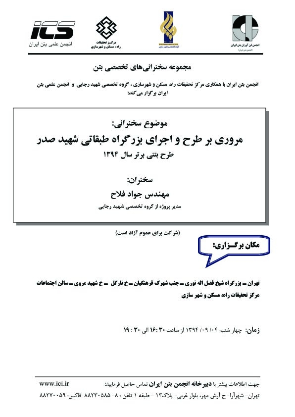 سخنرانی در رابطه با طرح و اجرای بزرگراه طبقاتی شهید صدر(چهارشنبه 4آذرماه)