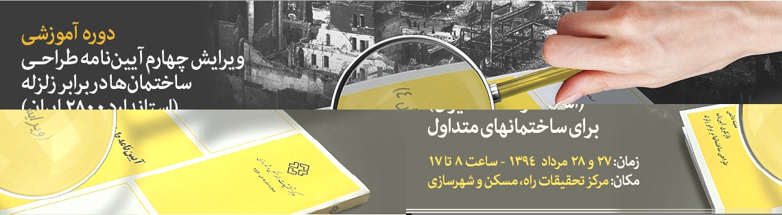 دوره‌ آموزشی « ویرایش چهارم آیین نامه طراحی ساختمان ها دربرابر زلزله (استاندارد 2800 ایران) برای ساختمانهای متداول