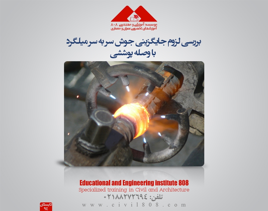 بررسی لزوم جایگزینی جوش سربه سر میلگرد با وصله پوششی