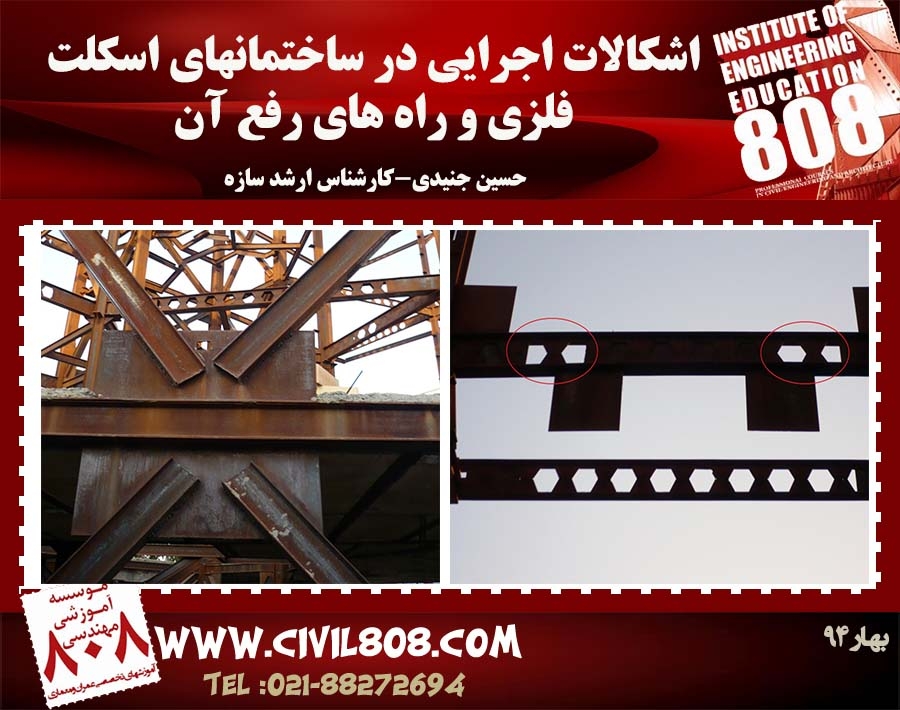 اشکالات اجرایی در ساختمانهای اسکلت فلزی و راه های رفع آن 