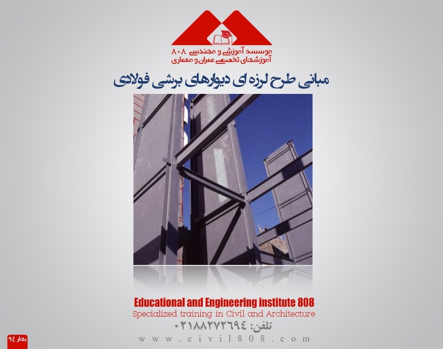 مقاله تحلیلی مبانی طرح لرزه ای دیوار برشی فولادی