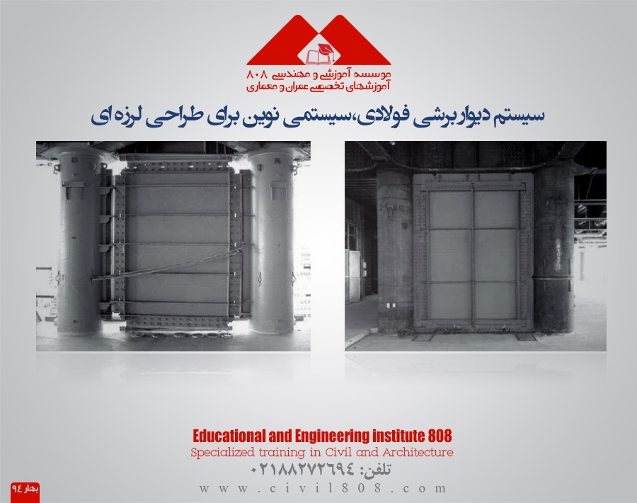 مقاله تحلیلی معرفی سیستم دیوار برشی فولادی، سیستمی نوین برای طراحی لرزه ای مقاله تحلیلی معرفی سیستم دیوار برشی فولادی، سیستمی نوین برای طراحی لرزه ای