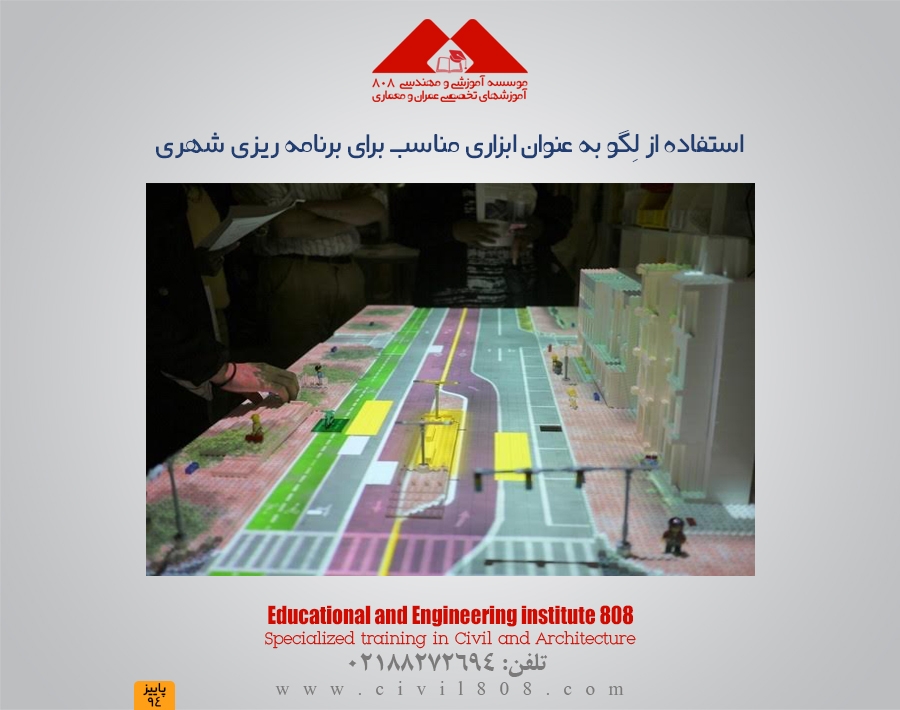 استفاده از لِگو به عنوان ابزاری مناسب برای برنامه ریزی شهری