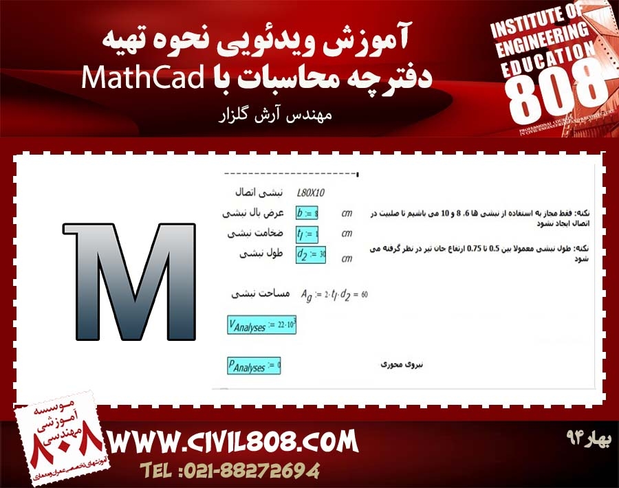 آموزش ویدئویی نحوه تهیه دفترچه محاسبات با MathCad