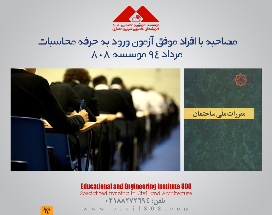 آمار قبولی 70 درصدی شرکت کنندگان دوره های ورود به حرفه در آزمون مرداد 94 (مصاحبه با افراد موفق کلاس های موسسه 808) آمار قبولی 70 درصدی شرکت کنندگان دوره های ورود به حرفه در آزمون مرداد 94 (مصاحبه با افراد موفق کلاس های موسسه 808)