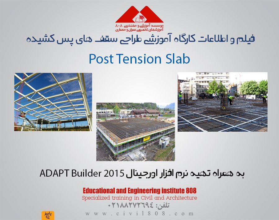 مجموعه فیلم و اطلاعات آموزش طراحی سقف های پس کشیده و نحوه تهیه نرم افزار ADAPT مجموعه فیلم و اطلاعات آموزش طراحی سقف های پس کشیده و نحوه تهیه نرم افزار ADAPT