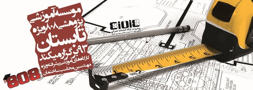شروع ثبت نام دوره های کوتاه مدت تخصصی 808 ویژه مهندسان محاسب ساختمان در تابستان 93 شروع ثبت نام دوره های کوتاه مدت تخصصی 808 ویژه مهندسان محاسب ساختمان در تابستان 93