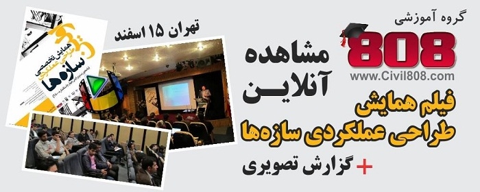 مشاهده آنلاین فیلم همایش طراحی عملکردی سازه ها + بخش دوم گزارش تصویری-تهران 15 اسفند