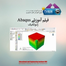 پکیج آموزش ABAQUS 2017- رشته ژئوتکنیک