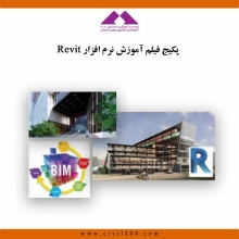 پکیج فیلم آموزش نرم افزار رویت - Revit