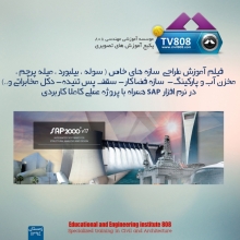فیلم آموزش طراحی سازه های خاص در نرم افزار SAP همراه با پروژه عملی کاملا کاربردی  (بهمراه اطلاعات مفید درباره دکل های مخابراتی و