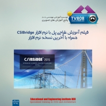 پکیج فیلم آموزش طراحی پل با نرم افزار CSIBridge همراه با آخرین نسخه نرم افزار