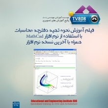 پکیج فیلم آموزش نحوه تهیه دفترچه محاسبات با استفاده از نرم افزار MathCad