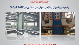 پکیج فیلم و اطلاعات آموزش پیشرفته طراحی دیواربرشی فولادی در ETABS , SAP