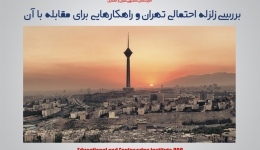 بررسی زلزله احتمالی تهران و راهکارهایی برای مقابله در برابر آن