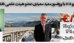 رادیو 808: شماره 35- مصاحبه با پروفسور سعیدی، استاد دانشگاه نوادا آمریکا،مقاوم سازی پل