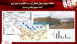 پروژه تحلیل خطر لرزه ای (مطالعه موردی تونل انتقال آب سد طالقان به شهر تهران)