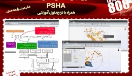 تشریح روش تحلیل خطر احتمالی زلزله (PSHA) همراه با دو ویدئوی آموزشی 
