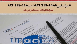 تغییرات آیین نامه ACI 318-14 نسبت به ACI 318-11 (دانلود رایگان نسخه کامل آیین نامه)