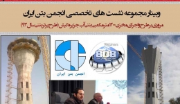 فیلم وبینار رایگان نشست تخصصی انجمن بتن ایران (مروری بر طرح و اجرای مخزن آب کیش)