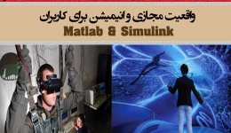 واقعیت مجازی و انیمیشن برای کاربران  Matlab &amp; Simulink (دانلود رایگان فصل سوم)
