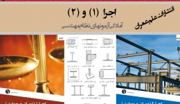 اجرا (۱) و (۲) - آمادگی آزمون ورود به حرفه نظام مهندسی ساختمان